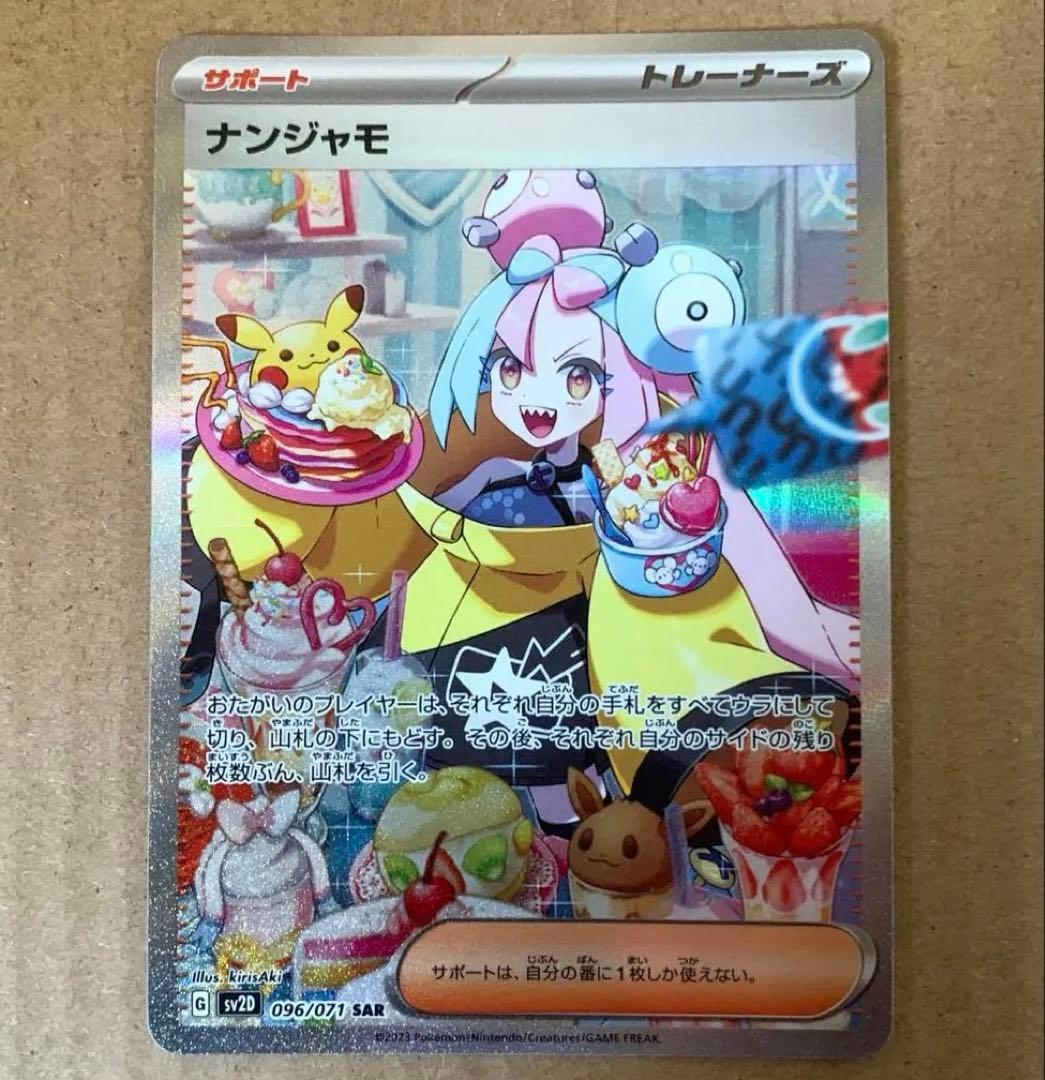 ナンジャモ　SAR 状態A-】ナンジャモ SAR (096/071) [sv2D] の通販・買取価格（ポケモン