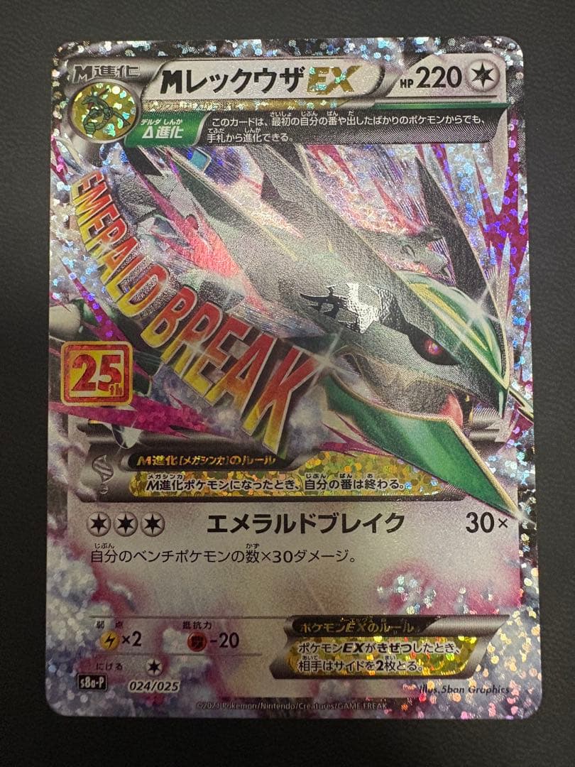 MレックウザEX 25th MレックウザEX（25th）の買取価格・値段推移と相場まとめ【ポケカ