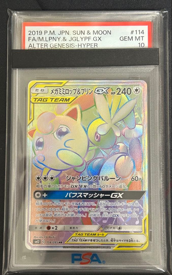 ポケモンカード　メガミミロップ＆プリン gx HR