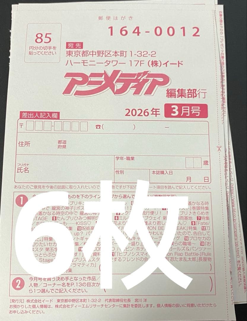 アニメディア 2026年3月号 プレゼント 応募用 アンケート はがき 6枚