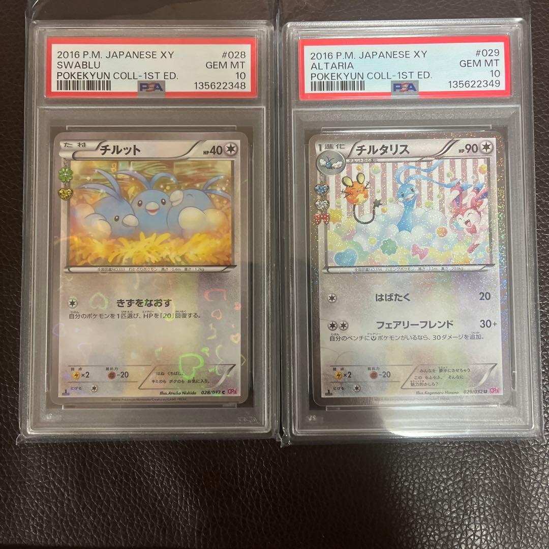 ポケキュン チルタリス &チルット 連番psa10