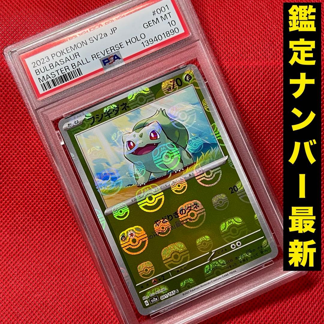 PSA10 フシギダネ 001/165 C マスターボールミラー ポケモンカード