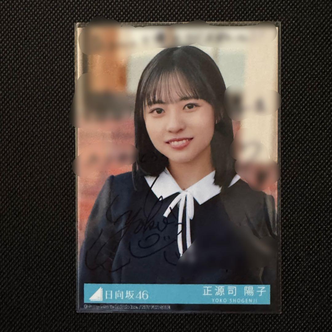日向坂46 正源司陽子 直筆サイン入り 卒業写真だけが知ってる 生写真
