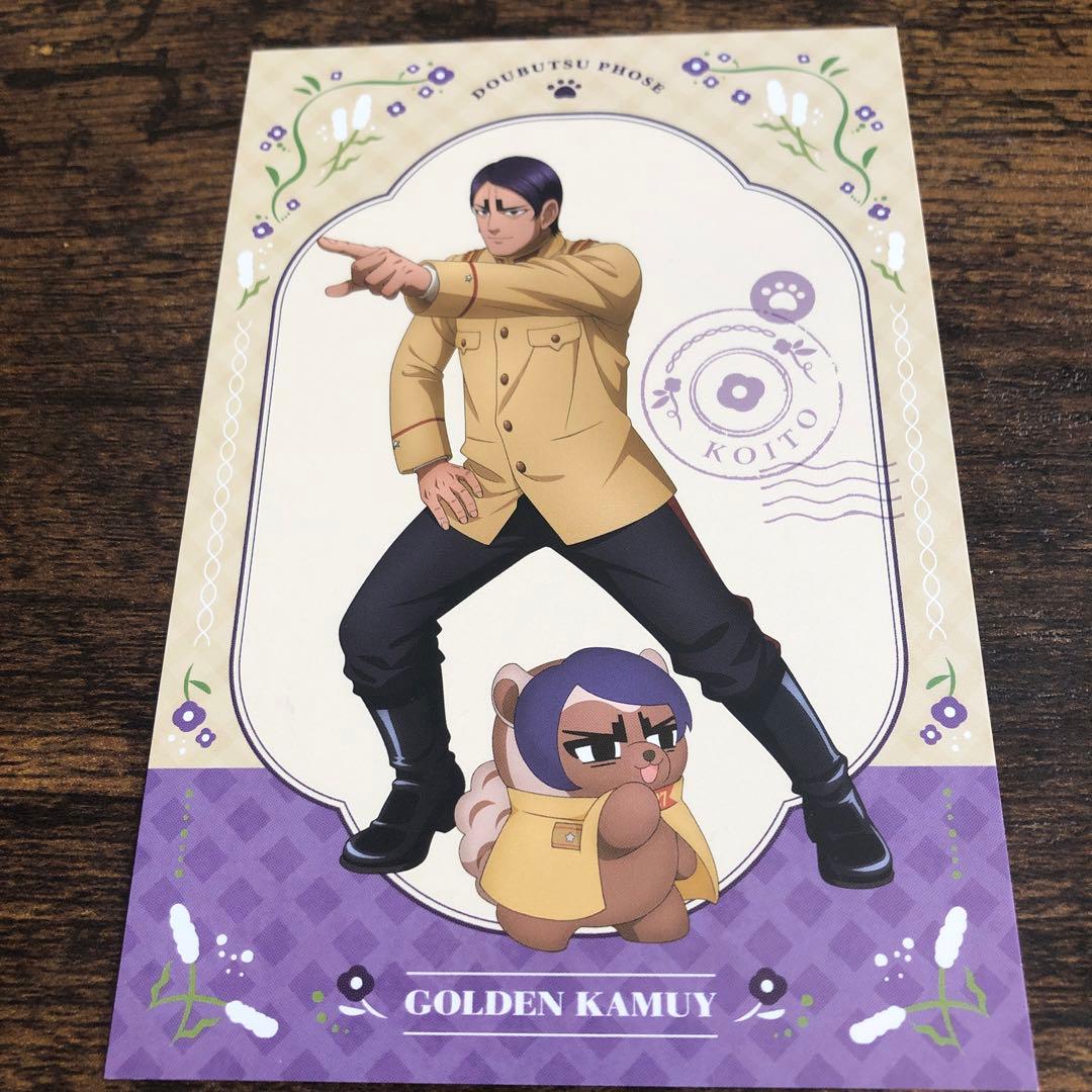 ゴールデンカムイ どうぶつフォーゼ 特典 ポストカード 鯉登