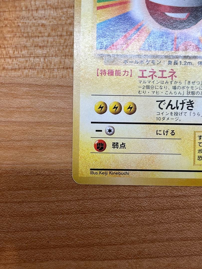 マルマイン 旧裏(エラーカード/星なし/マークなし/第一弾)初版ポケモン