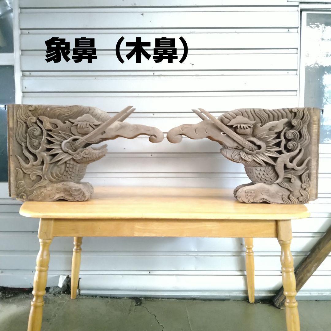 入手困難 象鼻 木鼻 木彫り 彫刻 手作り 高さ44cm 幅55cm 江戸時代