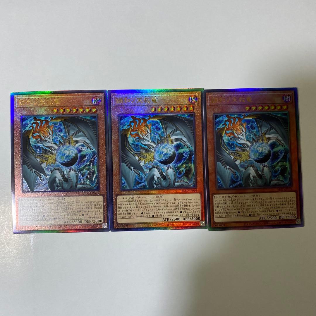調和ノ天救竜　レリーフ　3枚セット　遊戯王 ② 遊戯王 調和ノ天救竜 レリーフ3枚 ブレイジングドミニオン - メルカリ