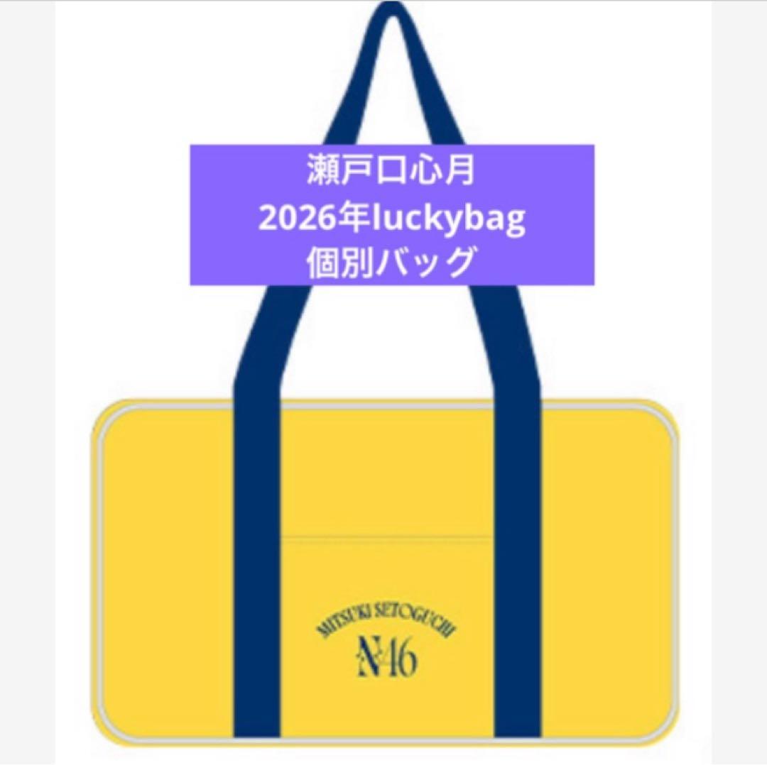 乃木坂46　限定 個別バッグ　瀬戸口心月　2026 luckybag 乃木坂46 瀬戸口心月 生写真 2026Luckey Bag 福袋カレンダー衣装