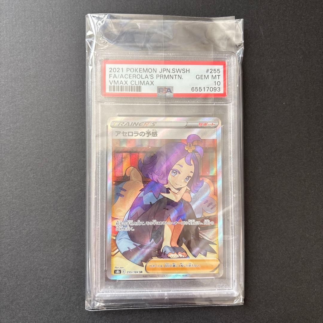 ニ*夜様 【PSA10】アセロラの予感 VMAXクライマックス - ニ*夜様