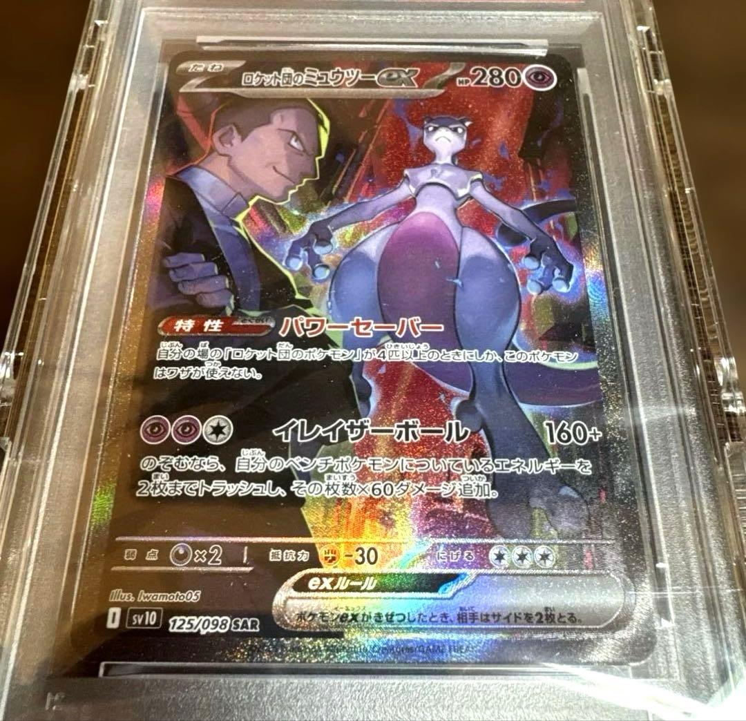 ロケット団のミュウツーex SAR PSA10 SV10 ロケット団の栄光 - メルカリ