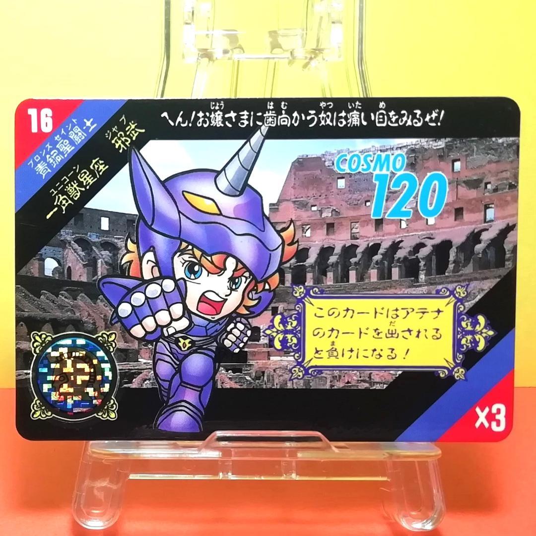 No.16 当時物 邪武 セイントパラダイス カードダス 聖闘士星矢 1991年
