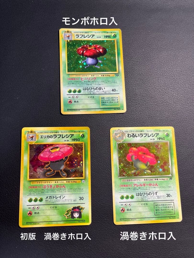ポケモン ☆旧裏3枚セット ラフレシア エリカのラフレシア(初版) 他