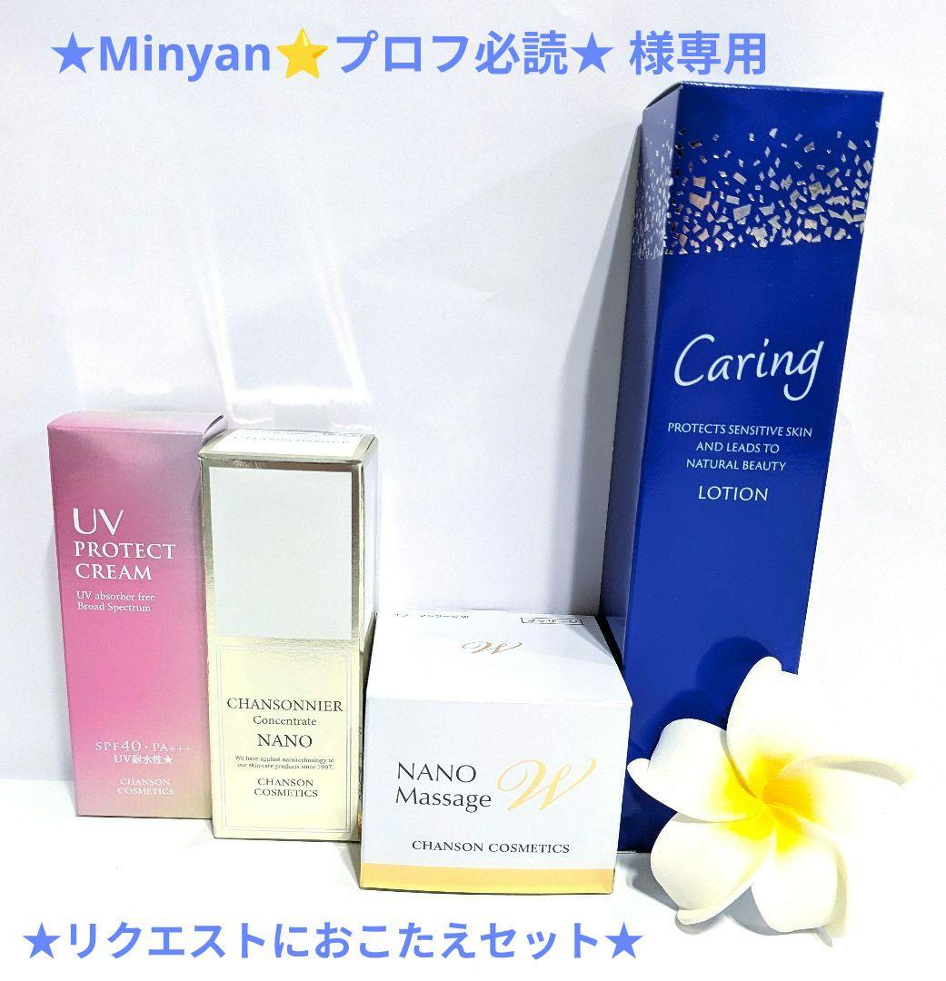 ★Minyan⭐️プロフ必読 ★リクエストセット《新品》シャンソン化粧品