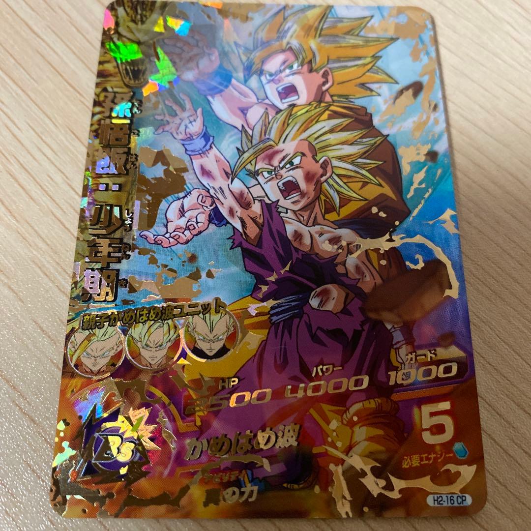 孫悟飯少年期 かめはめ波 H2-16 CP【ドラゴンボールヒーローズ