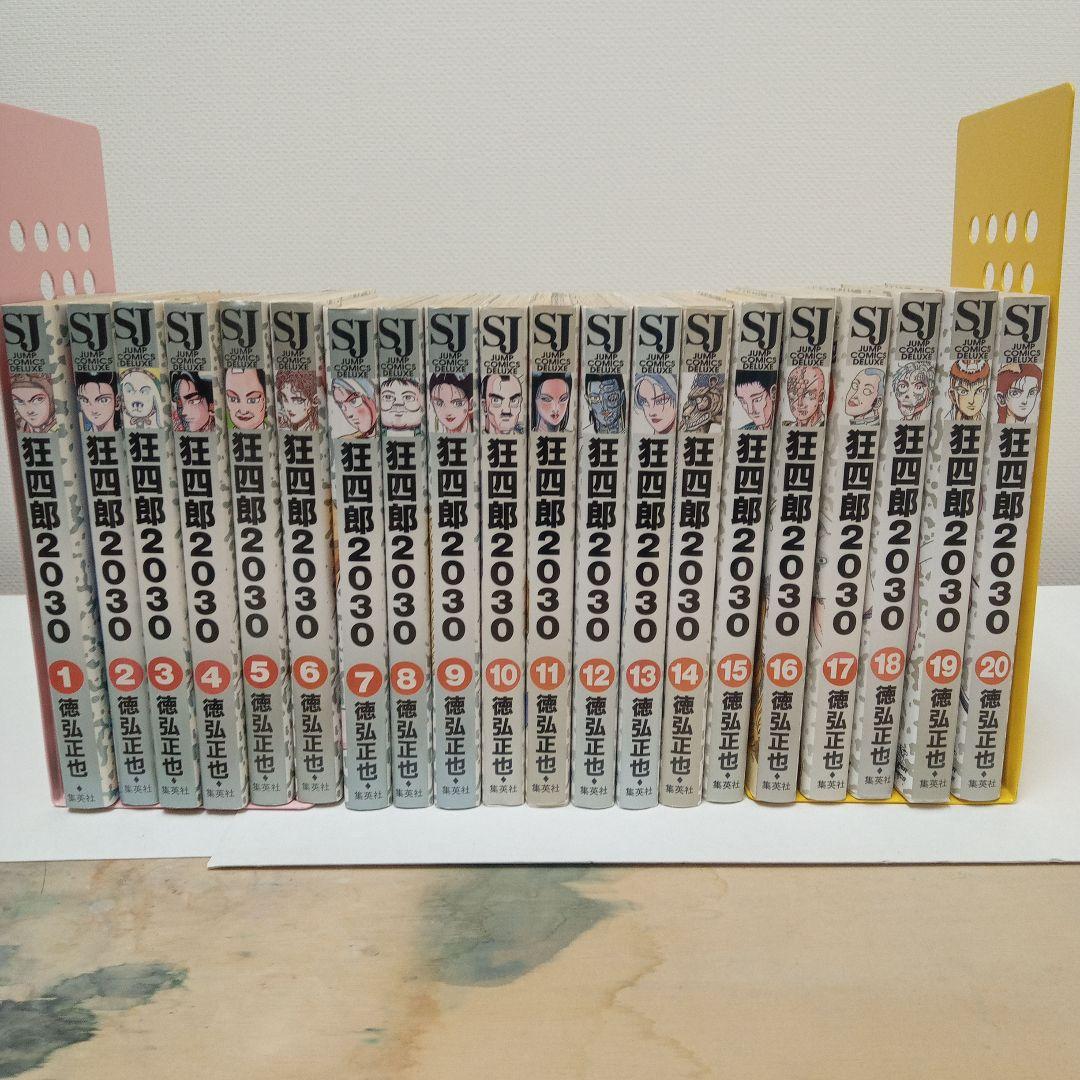 狂四郎2030 1〜20」全巻セット - メルカリ