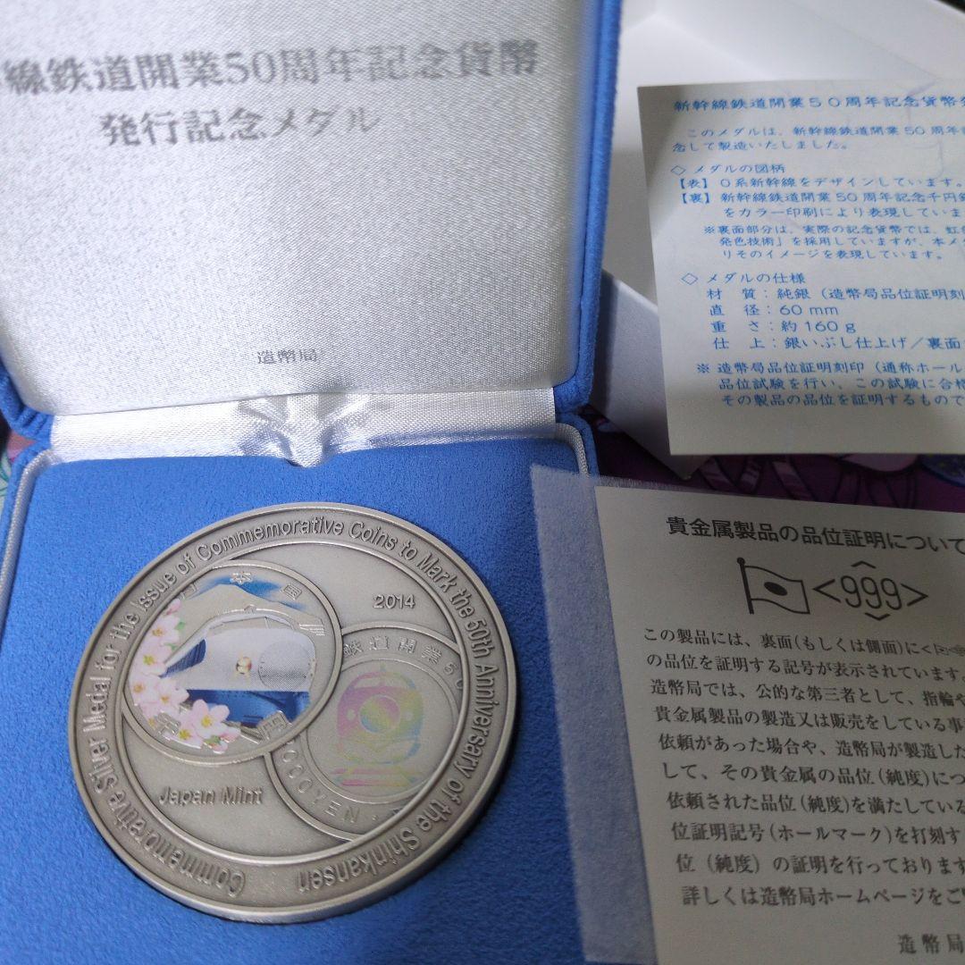 純銀　新幹線鉄道開業50周年記念メダル