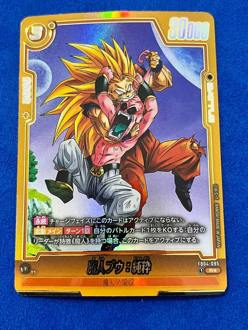 ドラゴンボールカード　フュージョンワールド　魔人ブウ　純粋　FB04-095