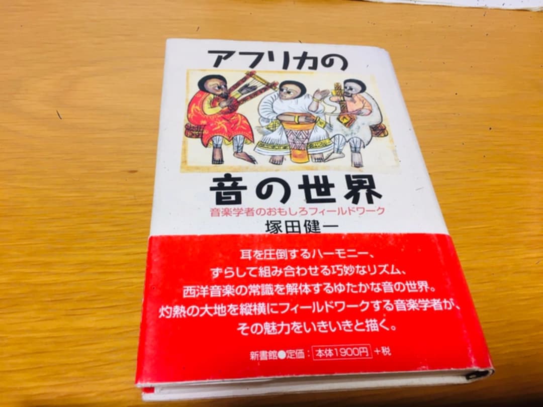 激レア　アフリカの音の世界 : 音楽学者のおもしろフィールドワーク