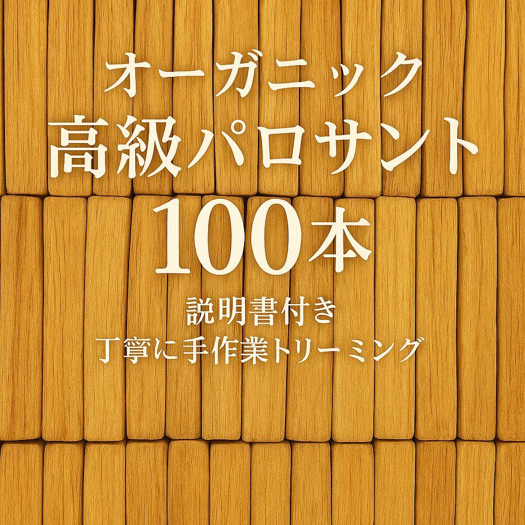 天然お香木インセンス✨️エクアドル産最高級パロサント100本説明書付浄化ＡＡＡ