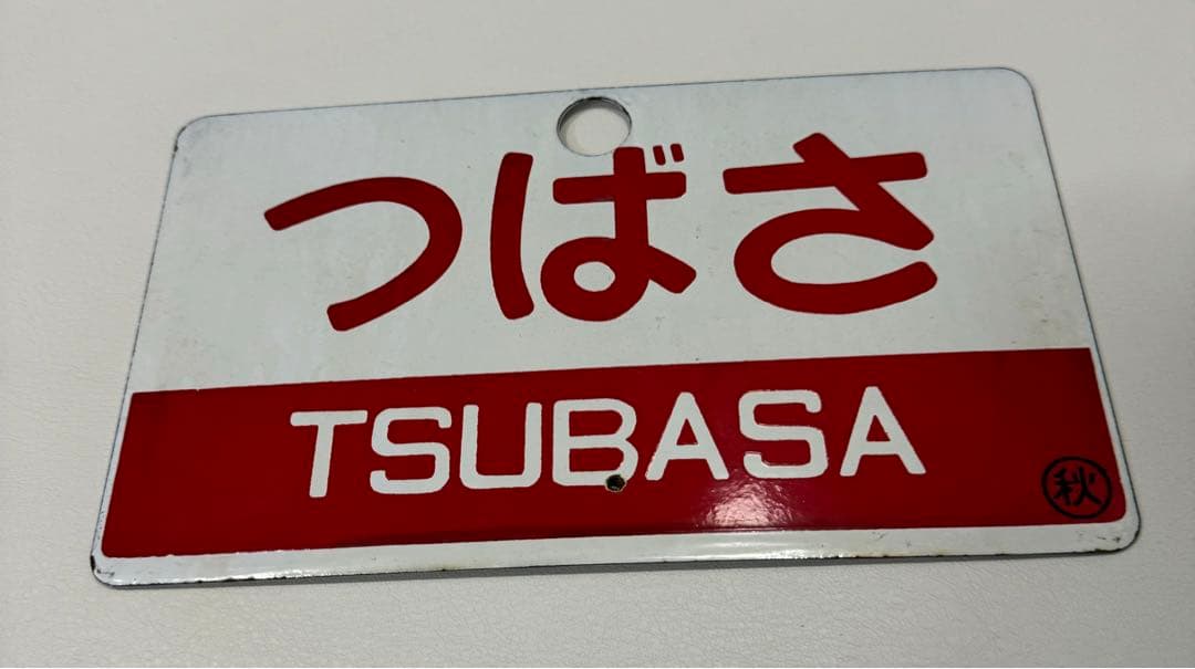 日本国有鉄道　特別急行列車　「つばさ」愛称板です 全国の列車ガイド（特急【つばさ】） - 日本の旅・鉄道見聞録