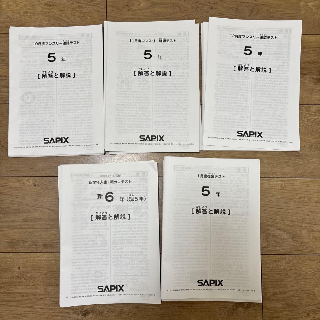 SAPIX サピックス2025年 5年テスト　5回セット