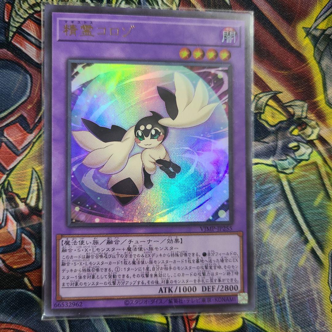 遊戯王 精霊コロゾ ウルトラレア - メルカリ