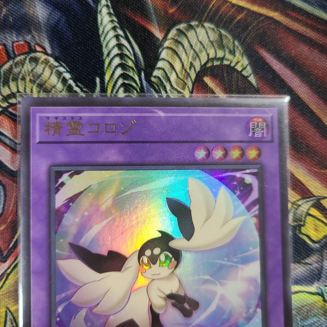 遊戯王 精霊コロゾ ウルトラレア - メルカリ