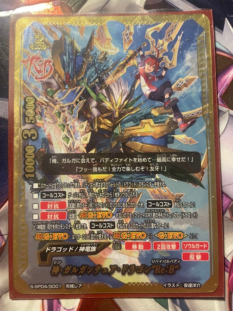 神・ガルガンチュア・ドラゴン “Re：B”　バディファイト　1枚