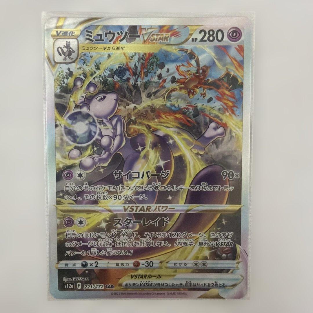 美品ミュウツーVSTAR SAR S12a VSTARユニバース 221/172 - メルカリ