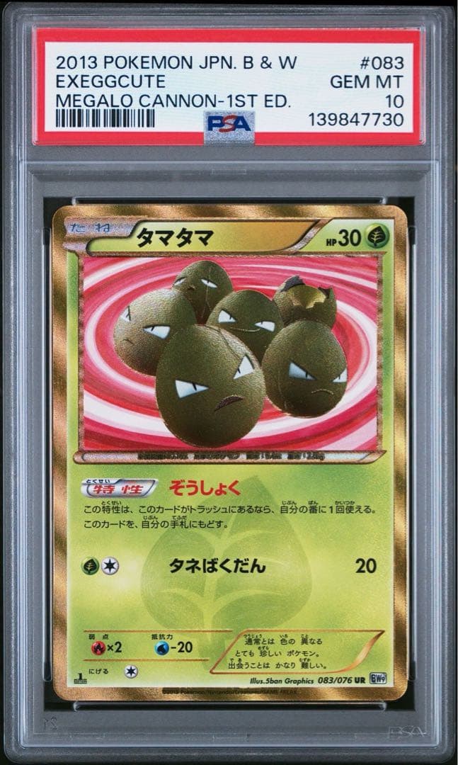 PSA10 タマタマ ur 083/076 Bw9