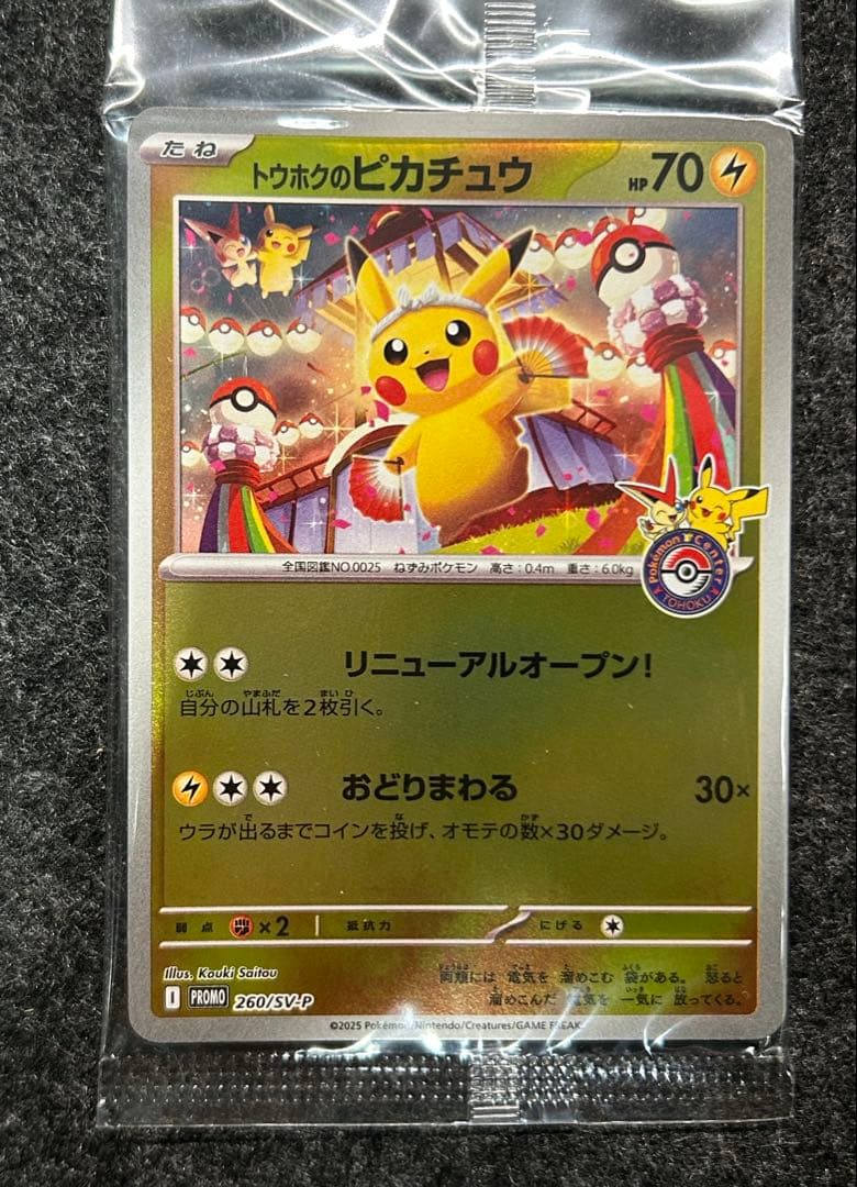 トウホクのピカチュウ 未開封