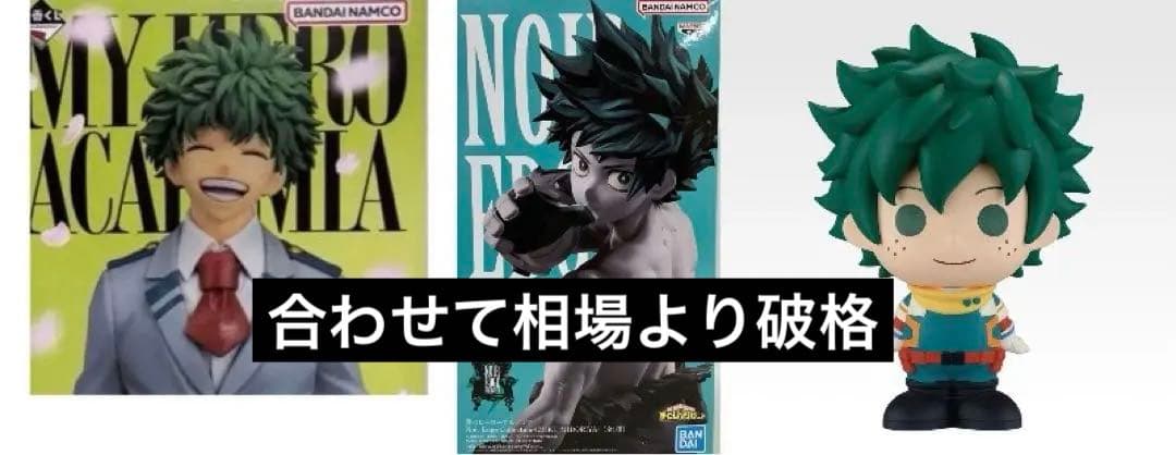 一番くじ ヒロアカ 紡がれる想い A賞 緑谷出久 雄英高校1‐Aとおまけ
