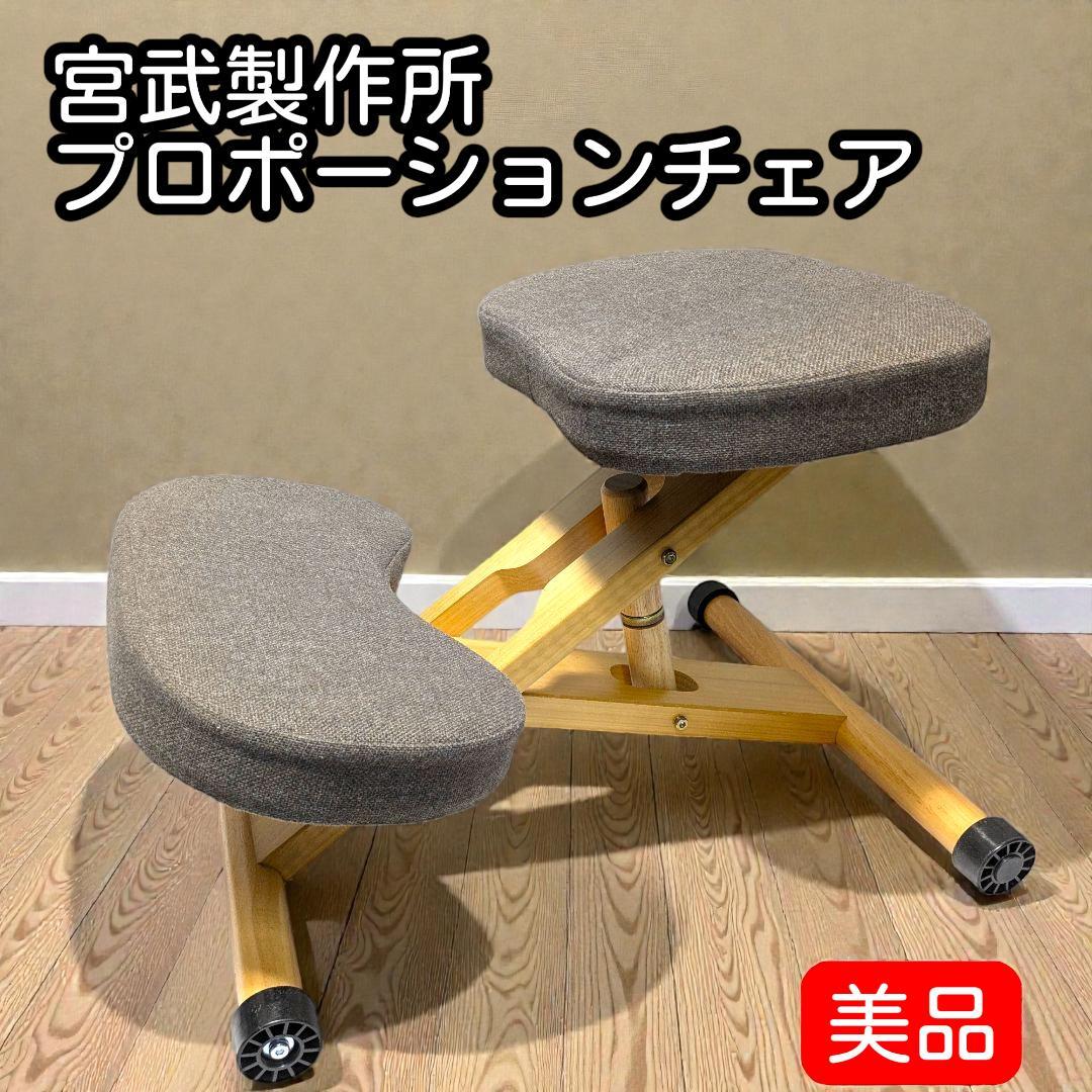 子供の姿勢を守る。宮武製作所 プロポーションチェア キッズ 美品 ブラウン