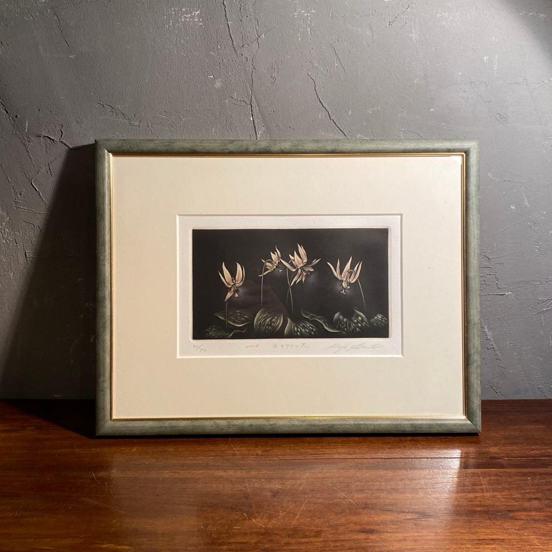 生田宏司作 カタクリの花 メゾチント版画 銅板 エディションナンバー 額装品