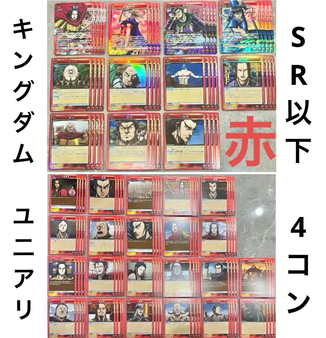 ユニオンアリーナ キングダム 赤 SR以下 各種4枚セット 4コン