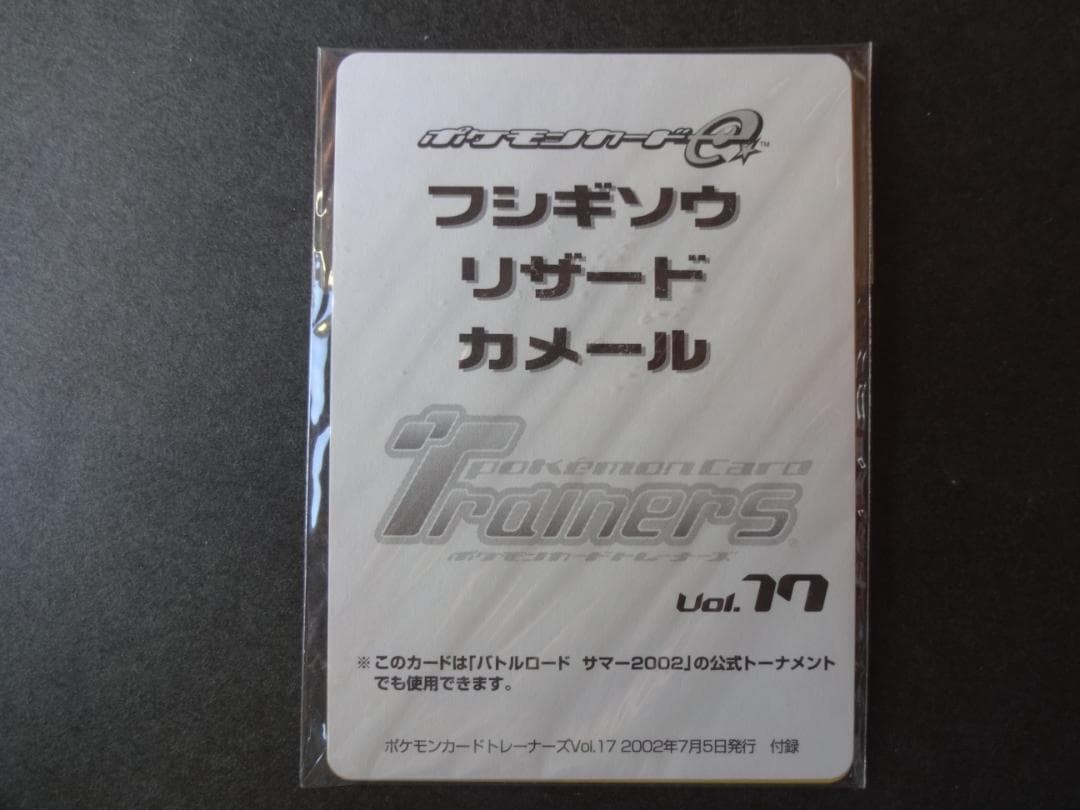 ポケモンカードe トレーナーズⅤol.17 フシギソウ　リザード　カメール