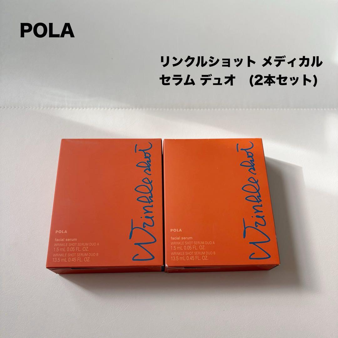 【新品】POLA ポーラ リンカルショットメディカルセラムデュオ 2本セット