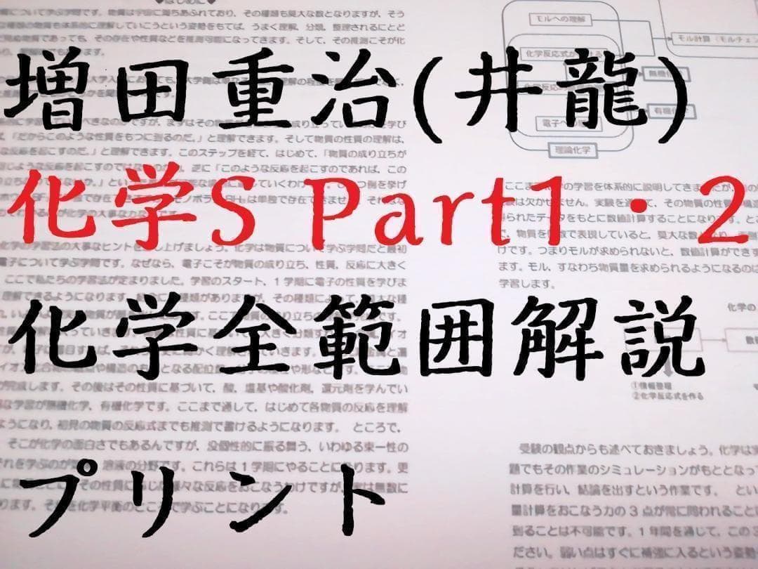 駿台　増田先生（井龍）による化学SPart1・2　前後期講義B4プリント　鉄緑会