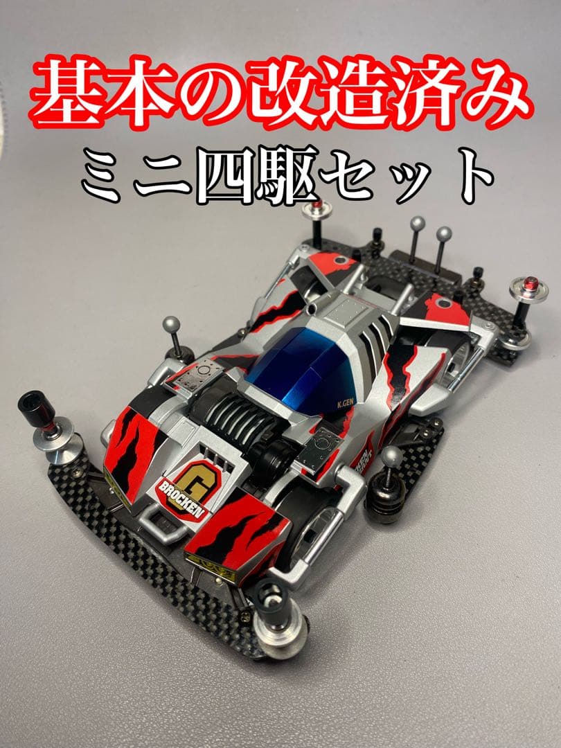 【ミニ四駆】基本の改造がされたミニ四駆。改造例や部品取り等に。NO.487