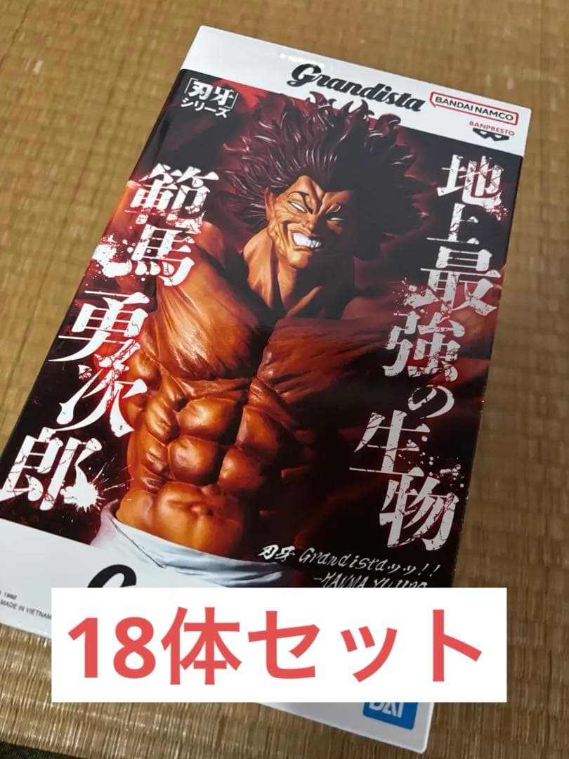 Grandista 範馬勇次郎 フィギュア 18体セット