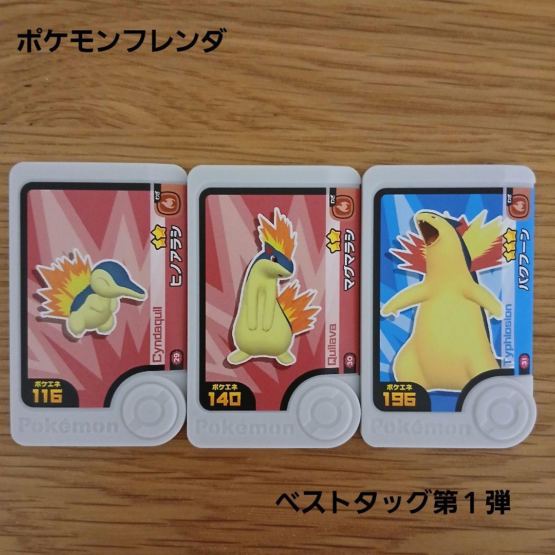 ポケモンフレンダベストタッグ第1弾ヒノアラシ マグマラシ バクフーン