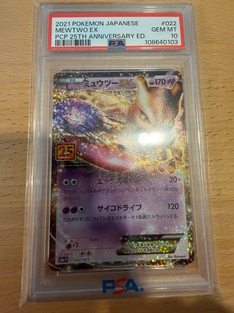 ポケモンカード 25th ミュウツーEX: プロモ PSA10 PSA10】ミュウツーEX: プロモ[S8a-P 022/025](プロモカードパック 25th