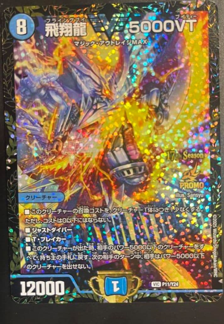 飛翔龍　5000vt　プロモ