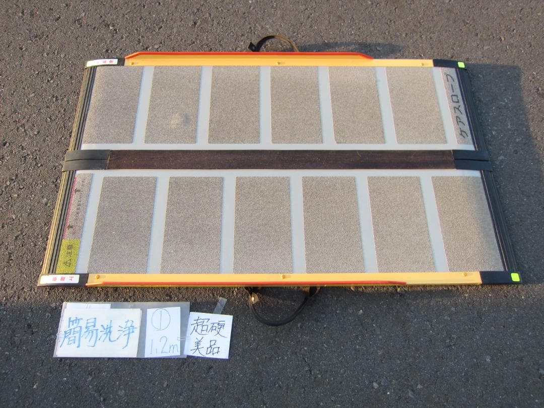 ①超硬美品 ケアスロープ 1.2m 120cm 簡易洗浄済 定価11万 送料込