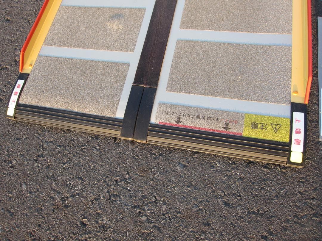 ①超硬美品 ケアスロープ 1.2m 120cm 簡易洗浄済 定価11万 送料込