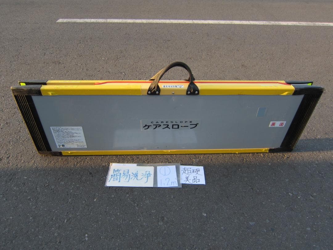 ①超硬美品 ケアスロープ 1.2m 120cm 簡易洗浄済 定価11万 送料込