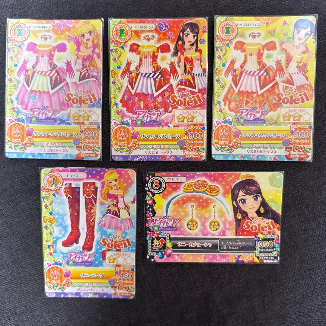 アイカツ！カード ソレイユコーデ一式 - メルカリ