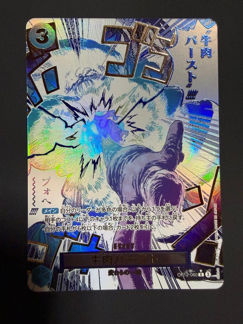 サンジ 牛肉バースト R スーパーパラレル(コミパラ) OP12-060 牛肉バースト（パラ）_R_OP12-060 のトレカ通販 | トレカエース