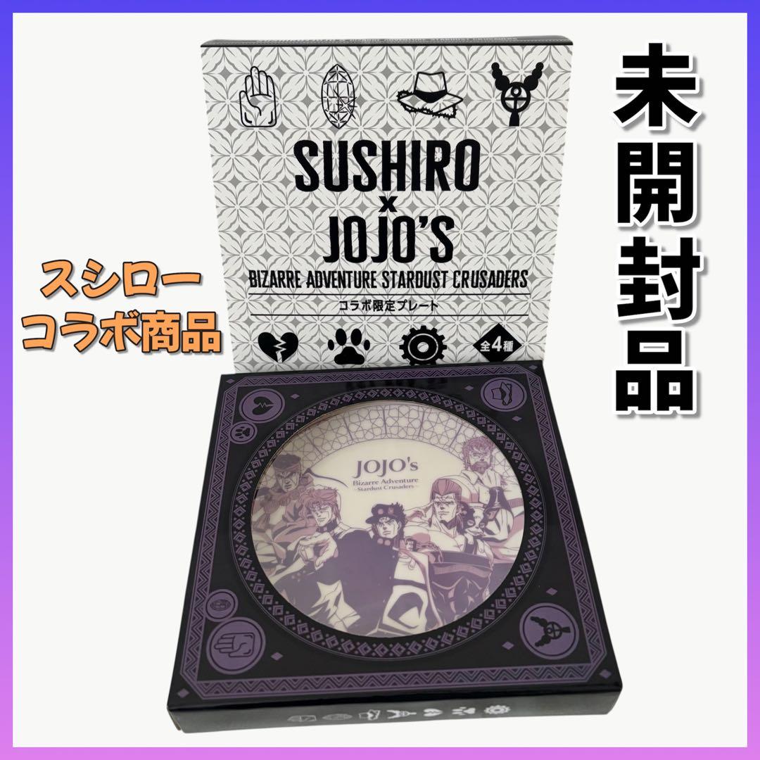 ✨未開封品 ジョジョ スシロー コラボ限定プレート 絵皿 スタンド付き