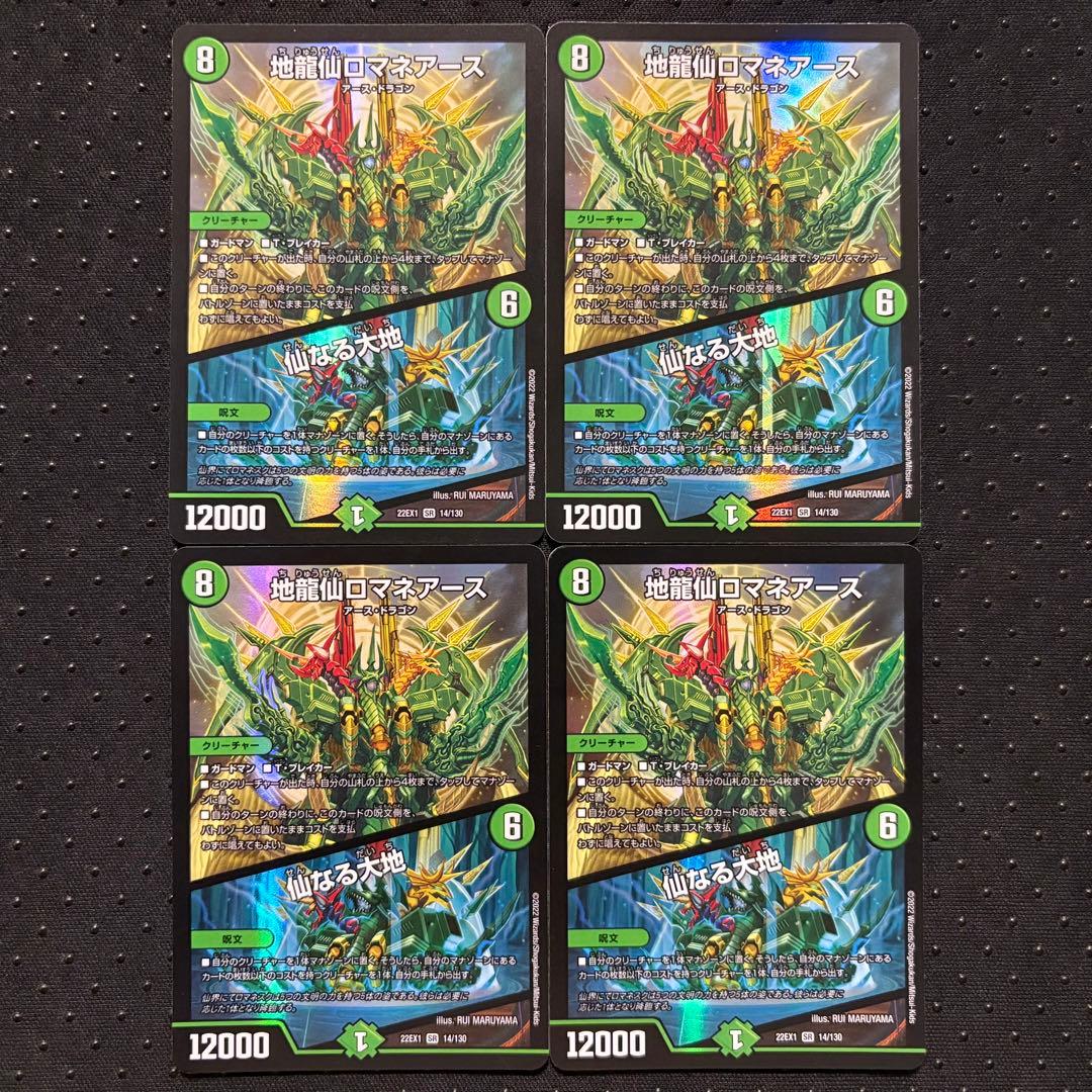 地龍仙ロマネアース／仙なる大地 4枚セット ②